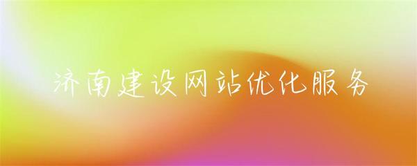 济南网站建设与优化服务 打造数字化时代的核心竞争力